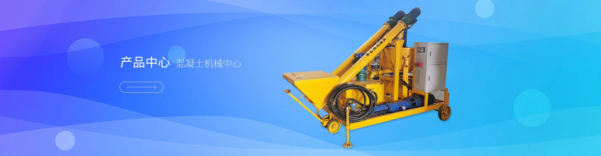 混凝土機械中心